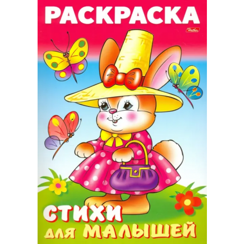 Хатбер Раскраска книжка для малышей. Зайка модница Баранюк Анна