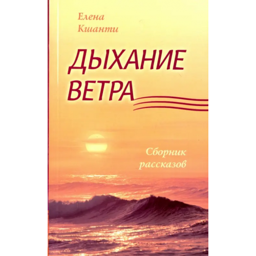 Свет Дыхание ветра. Сборник рассказов Кшанти Елена