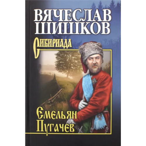 Вече Емельян Пугачев. Книга 2 Шишков Вячеслав Яковлевич