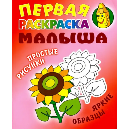 Книжный дом Подсолнух. Первая раскраска малыша