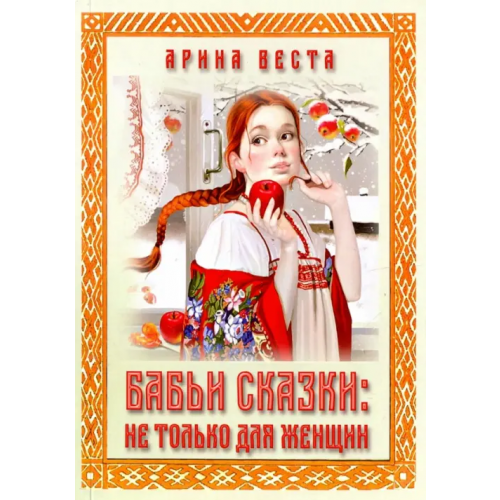 Велигор Бабьи сказки. Не только для женщин Веста Арина