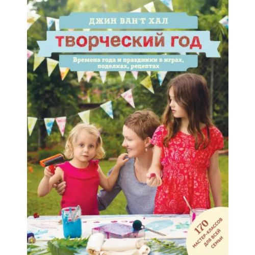 Манн, Иванов и Фербер Творческий год. Времена года и праздники в играх, поделках, рецептах Ван`т Хал Джин