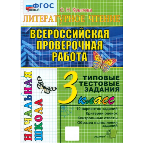 Экзамен Всероссийская проверочная работа. Литературное чтение. 3 класс. Типовые тестовые задания. 10 вариантов. ФГОС Крылова Ольга Николаевна