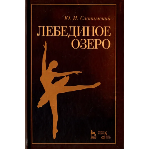 Планета Музыки Лебединое озеро. Учебное пособие Слонимский Юрий Иосифович