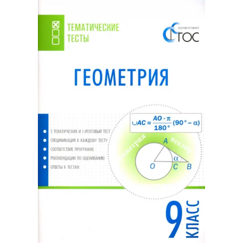 Вако Геометрия. 9 класс. Тематические тесты. ФГОС