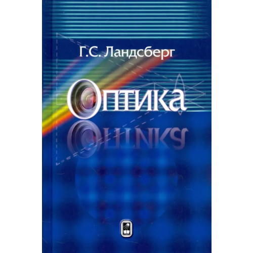 Физматлит Оптика. Учебное пособие для вузов Ландсберг Григорий Самуилович