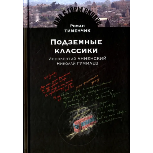 Мосты культуры Подземные классики. Иннокентий Анненский. Николай Гумилев Тименчик Роман