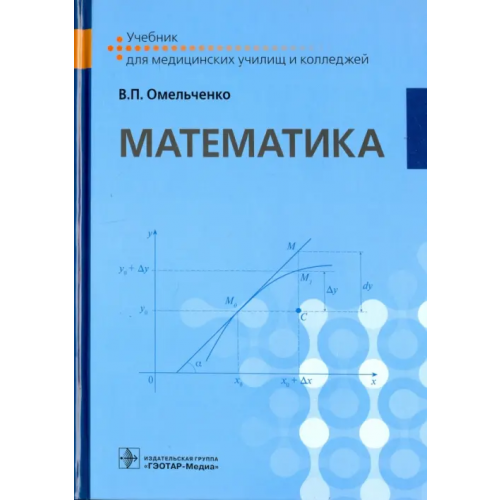 ГЭОТАР-Медиа Математика. Учебник для ВУЗов Омельченко Виталий Петрович