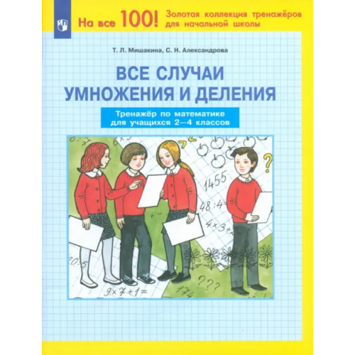 Просвещение Все случаи умножения и деления. Тренажер по математике. 2-4 классы. ФГОС Мишакина Татьяна Леонидовна, Александрова Светлана Николаевна