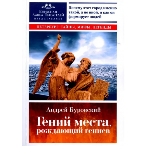 Страта Гений места, рождающий гениев. Петербург как социоприродный феномен Буровский Андрей Михайлович