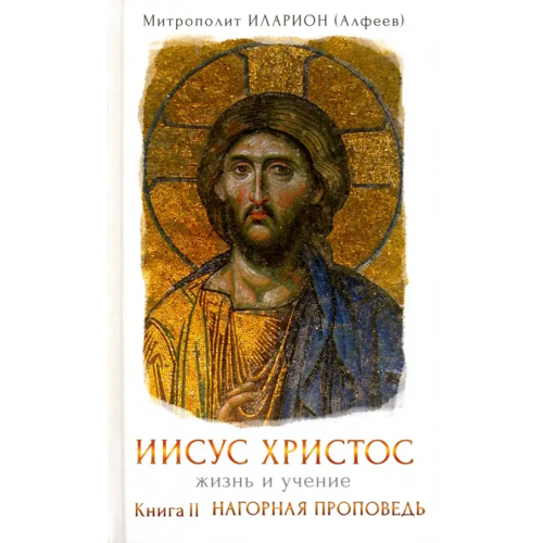 Сретенский ставропигиальный мужской монастырь Иисус Христос. Жизнь и учение. Книга II. Нагорная проповедь Митрополит Иларион (Алфеев)