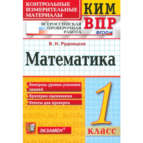 Экзамен ВПР КИМ. Математика. 1 класс. ФГОС Рудницкая Виктория Наумовна