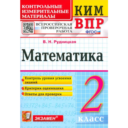 Экзамен Математика. 2 класс. Контрольные измерительные материалы. Всероссийская проверочная работа. ФГОС Рудницкая Виктория Наумовна