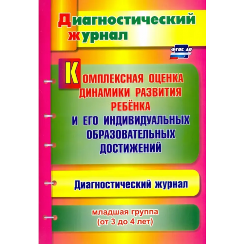 Учитель Комплексная оценка динамики развития ребенка и его индивидуальных образовательных достиж. ФГОС ДО Афонькина Юлия Александровна
