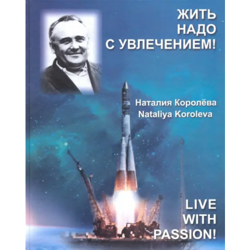 Тончу Жить надо с увлечением! Королева Наталия Сергеевна
