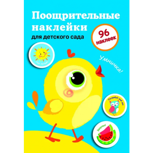 Стрекоза Поощрительные наклейки для дома и детского сада. Цыпленок (голубая)