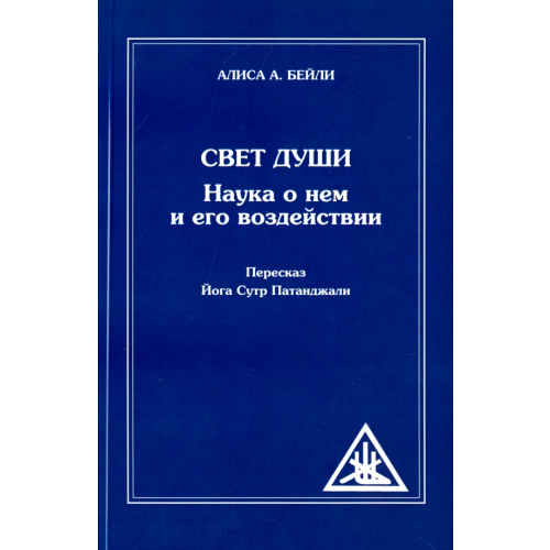 Амрита Свет Души. Наука о нем и его воздействии. Пересказ Йога Сутр Патанджали Бейли Алиса Анна
