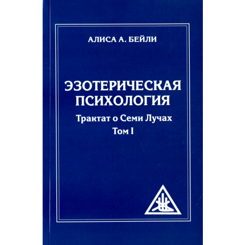 Амрита Эзотерическая психология. Трактат о Лучах. Том 1 Бейли Алиса Анна