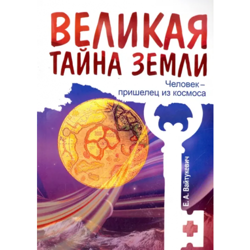 Свет Великая тайна Земли. Человек - пришелец из космоса Вайтукевич Екатерина Александровна