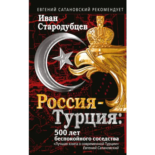Эксмо Россия-Турция. 500 лет беспокойного соседства Стародубцев Иван Игоревич