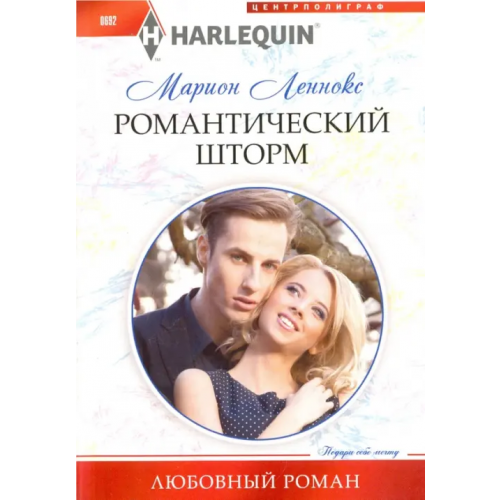 Центрполиграф Романтический шторм Леннокс Марион