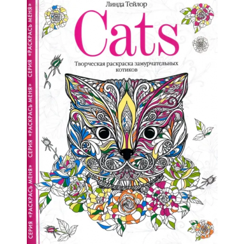 Центрполиграф Cats. Творческая раскраска замурчательных котиков Тейлор Линда
