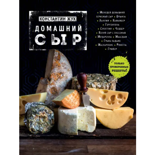 Эксмо Домашний сыр Жук Константин Витальевич