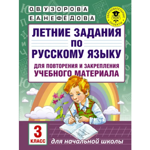 АСТ Русский язык. 3 класс. Летние задания для повторение и закрепление учебного материала Нефёдова Елена Алексеевна, Узорова Ольга Васильевна