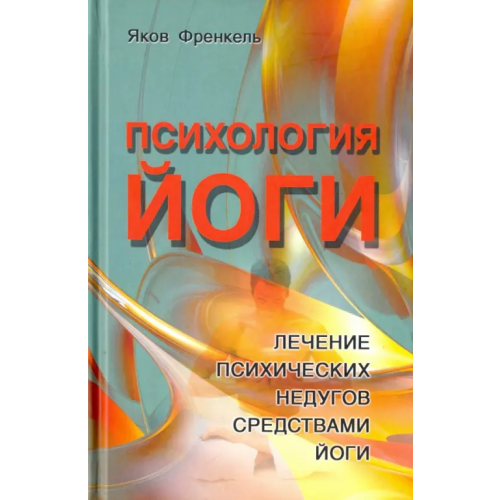 Профит-Стайл Психология йоги. Лечение психических недугов средствами йоги Френкель Яков
