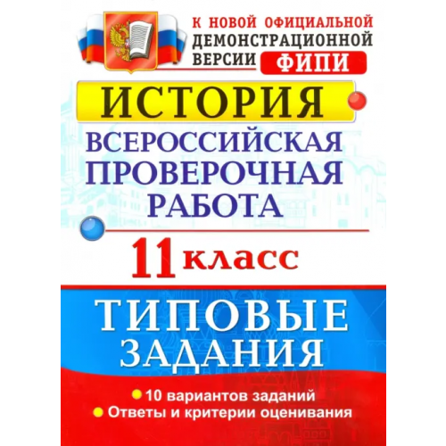 Экзамен История. Всероссийская проверочная работа. 11 класс. Типовые задания. ФГОС Соловьев Ян Валерьевич