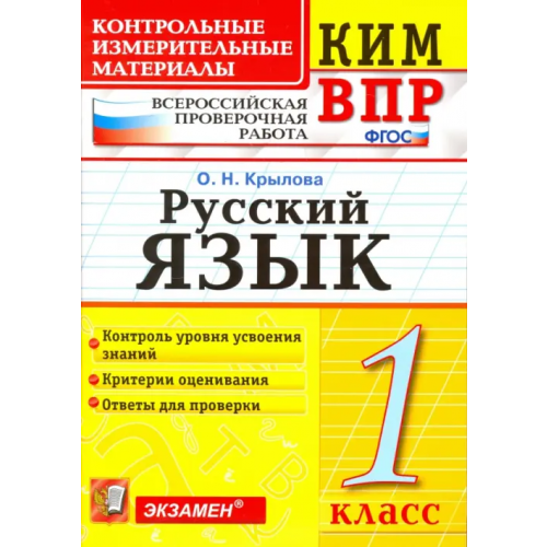 Экзамен Русский язык. 1 класс. Контрольно-измерительные материалы ВПР. ФГОС Крылова Ольга Николаевна