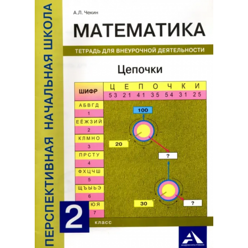 Академкнига/Учебник Математика. 2 класс. Цепочки. Тетрадь для внеурочной деятельности Чекин Александр Леонидович