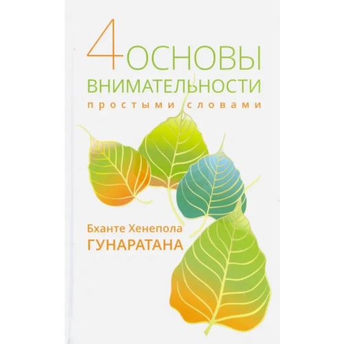 Ганга Четыре основы внимательности простыми словами Гунаратана Бханте Хенепола