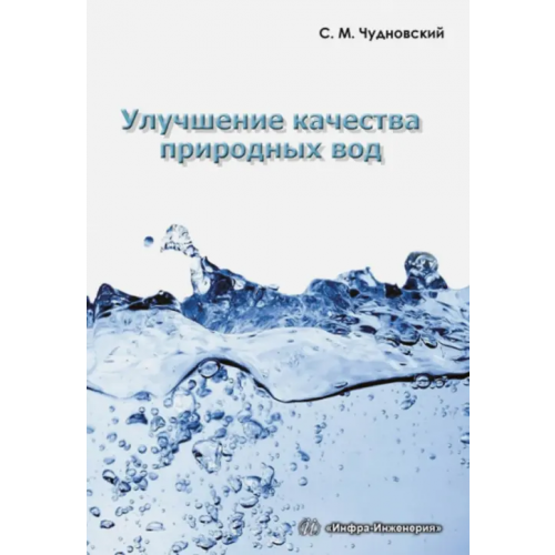 Инфра-Инженерия Улучшение качества природных вод. Учебное пособие Чудновский Семен Матвеевич