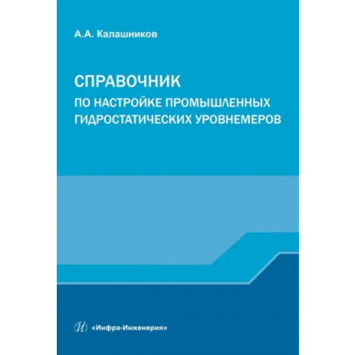 Инфра-Инженерия Справочник по настройке промышленных гидростатических уровнемеров Калашников Александр Александрович