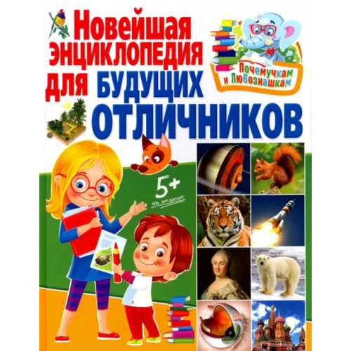 Владис Новейшая энциклопедия для будущих отличников