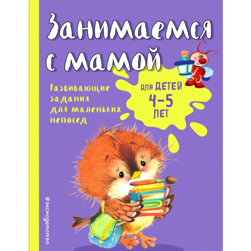 Эксмодетство Занимаемся с мамой. Для детей 4-5 лет Смирнова Екатерина Васильевна