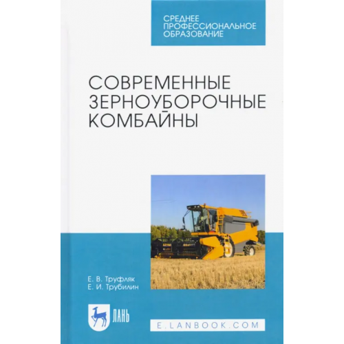 Лань Современные зерноуборочные комбайны. Учебное пособие. СПО Труфляк Евгений Владимирович, Трубилин Евгений Иванович