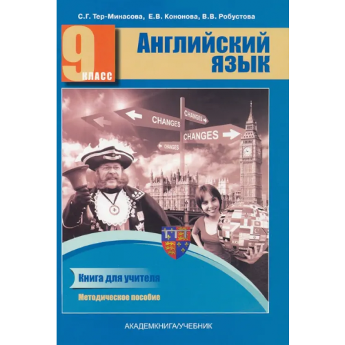 Академкнига/Учебник Английский язык. 9 класс. Книга для учителя. Методическое пособие Тер-Минасова Светлана Григорьевна, Робустова Вероника Валентиновна, Кононова Елена Вячеславовна