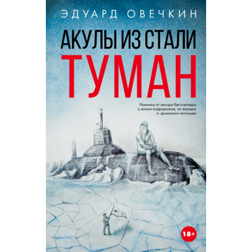 АСТ Акулы из стали. Туман Овечкин Эдуард Анатольевич