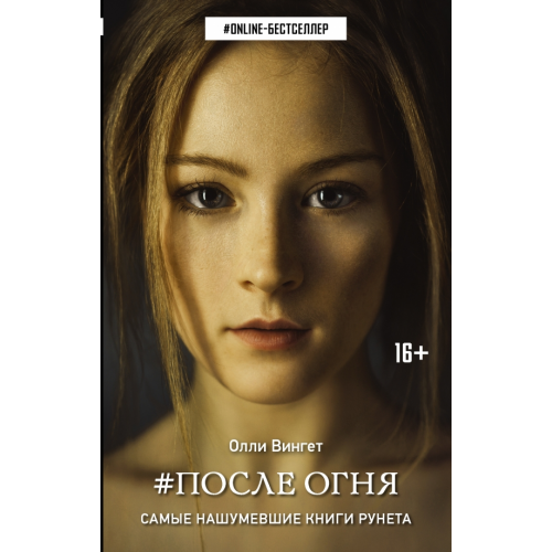 АСТ После Огня Вингет Олли