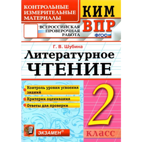 Экзамен ВПР. Литературное чтение. 2 класс. Контрольные измерительные материалы. ФГОС Шубина Галина Викторовна