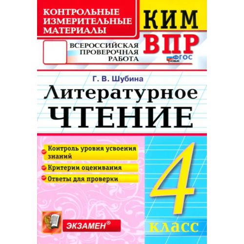 Экзамен КИМ ВПР. Литературное чтение. 4 класс. Контрольные измерительные материалы. ФГОС Шубина Галина Викторовна