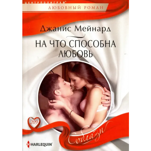 Центрполиграф На что способна любовь Мейнард Джанис