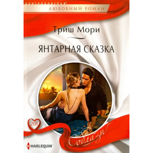 Центрполиграф Янтарная сказка Мори Триш