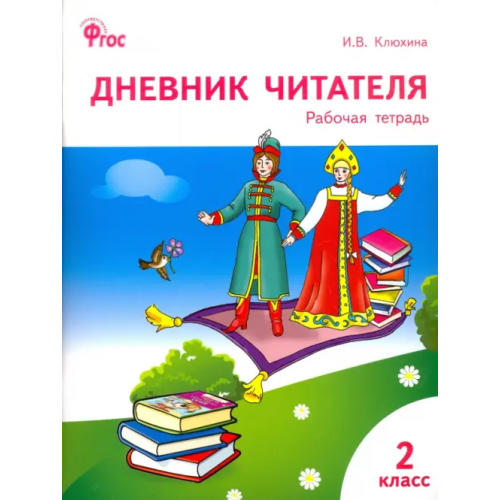 Вако Дневник читателя. 2 класс. ФГОС Клюхина Ирина Вячеславовна