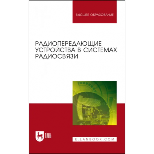 Лань Радиопередающие устройства в системах радиосвязи. Учебное пособие Белоусов Олег Андреевич, Федюнин Павел Александрович, Зырянов Юрий Трифонович