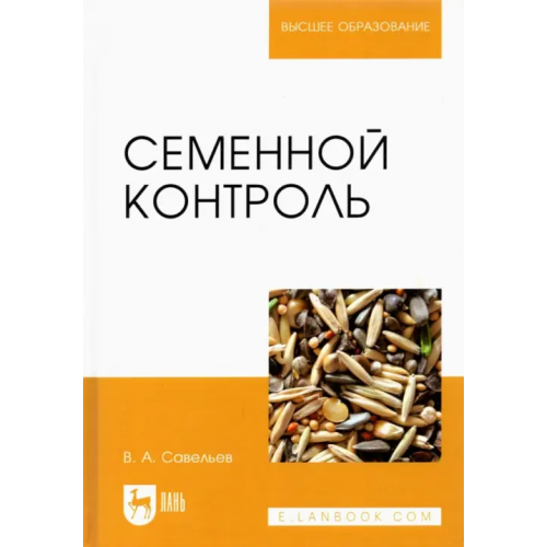 Лань Семенной контроль. Учебное пособие Савельев Виктор Андреевич