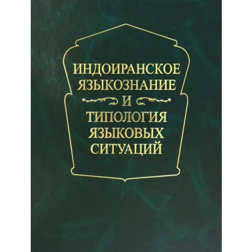 Наука Индоиранское языкознание и типология языковых ситуаций. Сборник статей