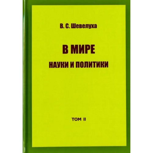 ИТРК В мире науки и политики. Избранные сочинения. Том 2 Шевелуха Виктор Степанович